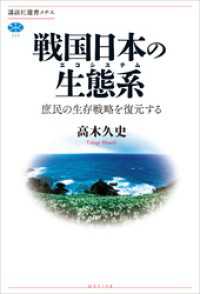 戦国日本の生態系　庶民の生存戦略を復元する 講談社選書メチエ