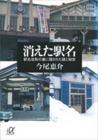 消えた駅名　駅名改称の裏に隠された謎と秘密 講談社＋α文庫