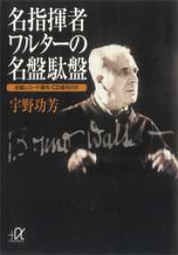 名指揮者ワルターの名盤駄盤　―全盤レコード番号・ＣＤ番号付き 講談社＋α文庫