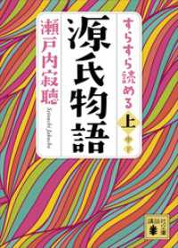 すらすら読める源氏物語（上） 講談社文庫