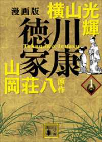 漫画版　徳川家康　１ 講談社文庫