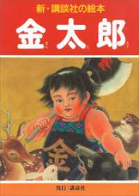 新・講談社の絵本<br> 金太郎