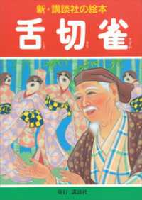 新・講談社の絵本<br> 舌切雀