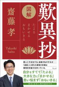 図解 歎異抄 たよる、まかせる、おもいきる / 齋藤孝【著