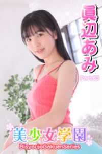 美少女学園<br> 美少女学園　眞辺あみ　Part.63