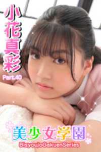 美少女学園<br> 美少女学園　小花真彩　Part.40