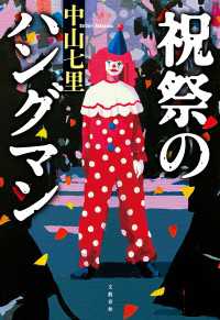 祝祭のハングマン