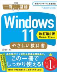 Windows 11 やさしい教科書 ［改訂第2版 Home／Pro対応］ 一冊に凝縮