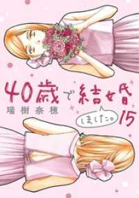 40歳で結婚しました。（１５） デジコレ　LADIES