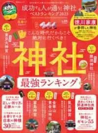 晋遊舎ムック<br> 晋遊舎ムック　成功する人が通う！ 神社ベストランキング 2023