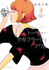 ニュートーキョーカモフラージュアワー（４） ヤングキングコミックス