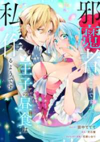 邪魔者のようですが、王子の昼食は私が作るようです: 2【電子限定描き下ろしカラーイラスト付き】 ZERO-SUMコミックス