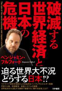 破滅する世界経済と日本の危機 かや書房