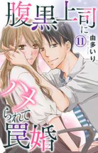 素敵なロマンス<br> 腹黒上司にハメられて罠婚 11