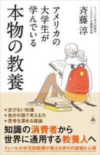 アメリカの大学生が学んでいる本物の教養 SB新書