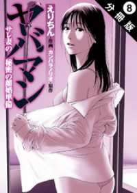 アクションコミックス<br> ヤバマン　サレ妻の秘密の離婚準備 分冊版 8