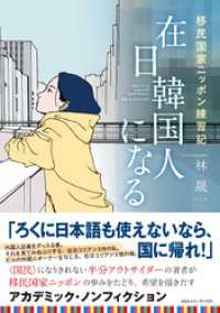 在日韓国人になる　移民国家ニッポン練習記