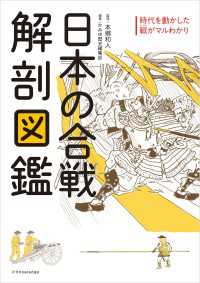 日本の合戦 解剖図鑑