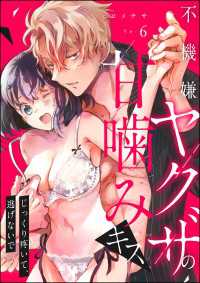 不機嫌ヤクザの甘噛みキス じっくり疼いて、逃げないで（分冊版） 【第6話】 禁断Lovers