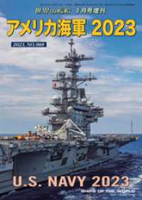 世界の艦船増刊 第203集 アメリカ海軍 2023