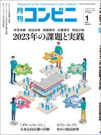 コンビニ2023年1月号 - 加盟店オーナーとチェーン本部のための専門誌