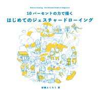 10パーセントの力で描く はじめてのジェスチャードローイング