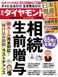 週刊ダイヤモンド<br> 相続・生前贈与(週刊ダイヤモンド 2023年1/7・14合併号)