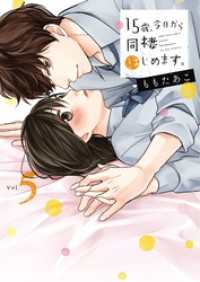 １５歳、今日から同棲はじめます。【単行本版】５【電子限定】 ＭＥＱＬＭＥ