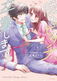 隠れビッチ、卒業します。【単行本版】３【電子限定】 ＣｏｃｏＣｈｅｅｋ