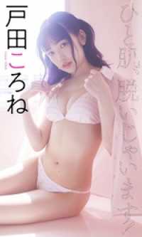 【デジタル限定】戸田ころね写真集「ひと肌、脱いじゃいます！」