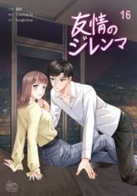 NETCOMICS<br> 友情のジレンマ16