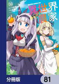 ドラゴンコミックスエイジ<br> 異世界のんびり農家【分冊版】　81
