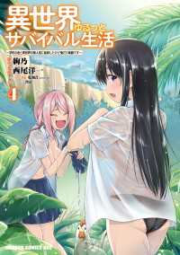 ドラゴンコミックスエイジ<br> 異世界ゆるっとサバイバル生活～学校の皆と異世界の無人島に転移したけど俺だけ楽勝です～(4)【電子特典付き】