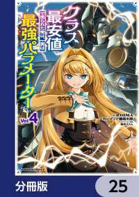 角川コミックス・エース<br> クラス最安値で売られた俺は、実は最強パラメーター【分冊版】　25