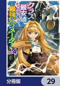 角川コミックス・エース<br> クラス最安値で売られた俺は、実は最強パラメーター【分冊版】　29