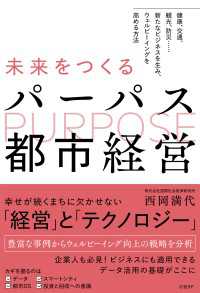 未来をつくるパーパス都市経営