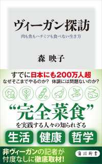 ヴィーガン探訪　肉も魚もハチミツも食べない生き方 角川新書