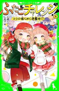 角川つばさ文庫<br> ふたごチャレンジ！４　ココロ揺らめく遊園地!?