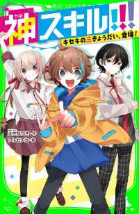 神スキル!!!　キセキの三きょうだい、登場！ 角川つばさ文庫