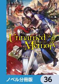 電撃の新文芸<br> Unnamed Memory【ノベル分冊版】　36