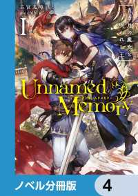 電撃の新文芸<br> Unnamed Memory【ノベル分冊版】　4