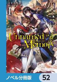 電撃の新文芸<br> Unnamed Memory【ノベル分冊版】　52