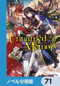 電撃の新文芸<br> Unnamed Memory【ノベル分冊版】　71