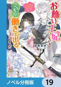 ビーズログ文庫<br> お飾り王妃になったので、こっそり働きに出ることにしました【ノベル分冊版】　19