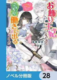 ビーズログ文庫<br> お飾り王妃になったので、こっそり働きに出ることにしました【ノベル分冊版】　28