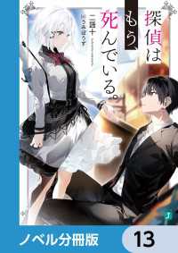 MF文庫J<br> 探偵はもう、死んでいる。【ノベル分冊版】　13