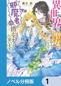 異世界から聖女が来るようなので、邪魔者は消えようと思います【ノベル分冊版】　1 角川ビーンズ文庫