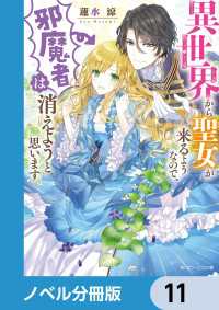 角川ビーンズ文庫<br> 異世界から聖女が来るようなので、邪魔者は消えようと思います【ノベル分冊版】　11