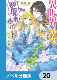 異世界から聖女が来るようなので、邪魔者は消えようと思います【ノベル分冊版】　20 角川ビーンズ文庫