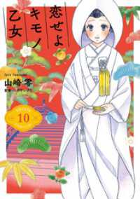 バンチコミックス<br> 恋せよキモノ乙女　10巻【電子特典付き】